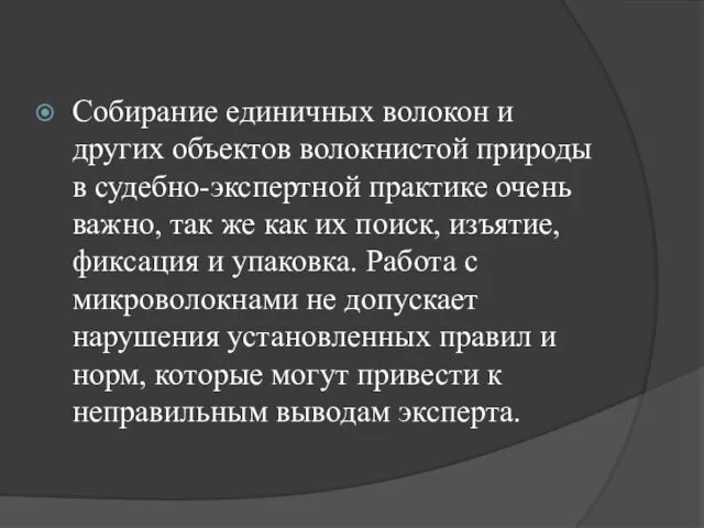 Собирание единичных волокон и других объектов волокнистой природы в судебно-экспертной практике