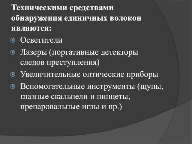 Техническими средствами обнаружения единичных волокон являются: Осветители Лазеры (портативные детекторы следов