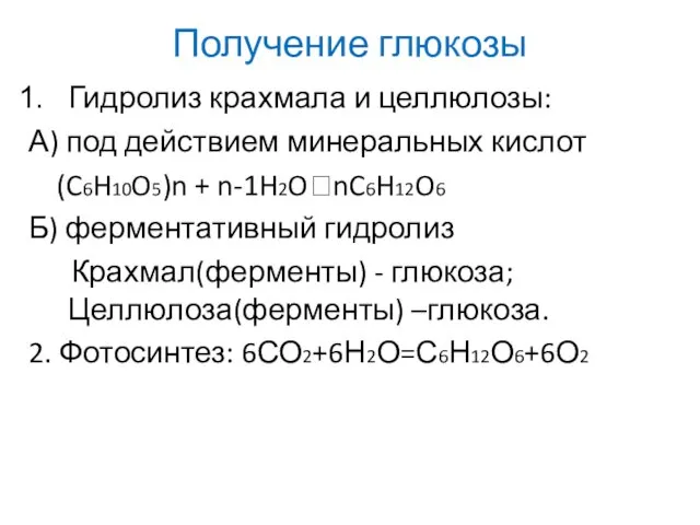 Получение глюкозы Гидролиз крахмала и целлюлозы: А) под действием минеральных кислот