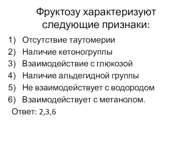 Фруктозу характеризуют следующие признаки: Отсутствие таутомерии Наличие кетоногруппы Взаимодействие с глюкозой