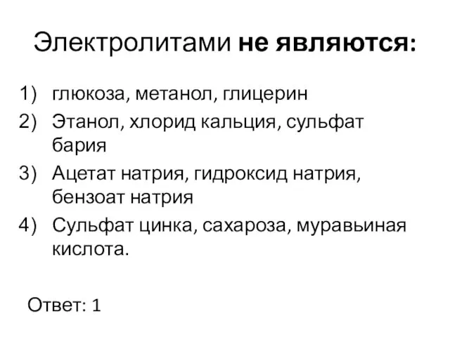 Электролитами не являются: глюкоза, метанол, глицерин Этанол, хлорид кальция, сульфат бария