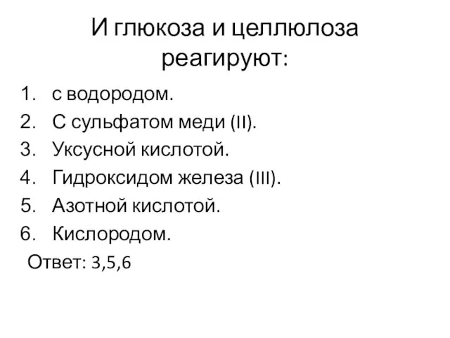 И глюкоза и целлюлоза реагируют: с водородом. С сульфатом меди (II).