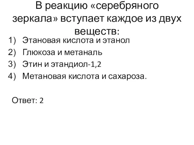 В реакцию «серебряного зеркала» вступает каждое из двух веществ: Этановая кислота