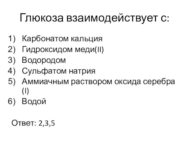 Глюкоза взаимодействует с: Карбонатом кальция Гидроксидом меди(II) Водородом Сульфатом натрия Аммиачным