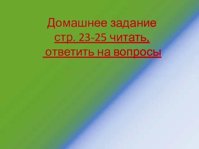 Домашнее задание стр. 23-25 читать, ответить на вопросы