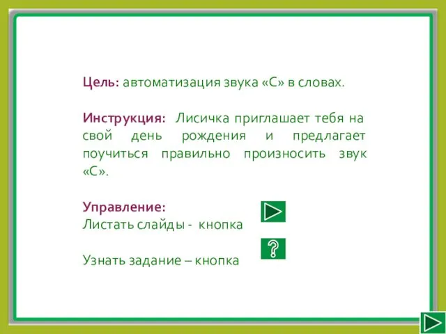 Цель: автоматизация звука «С» в словах. Инструкция: Лисичка приглашает тебя на