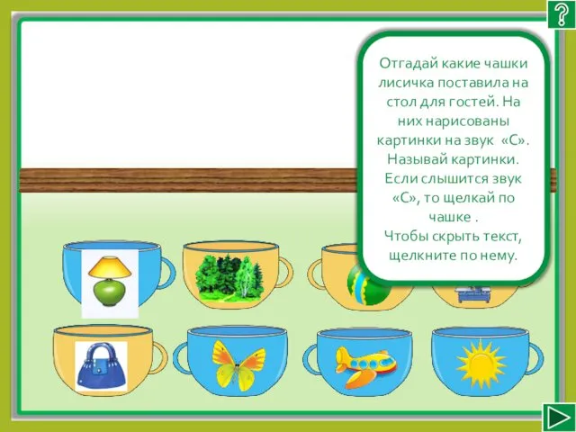 Отгадай какие чашки лисичка поставила на стол для гостей. На них