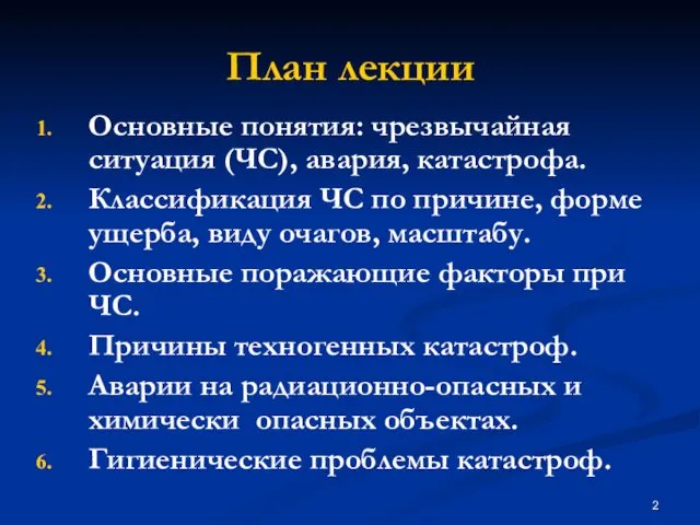 План лекции Основные понятия: чрезвычайная ситуация (ЧС), авария, катастрофа. Классификация ЧС