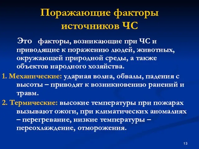 Поражающие факторы источников ЧС Это факторы, возникающие при ЧС и приводящие