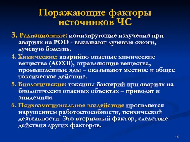 3. Радиационные: ионизирующие излучения при авариях на РОО - вызывают лучевые