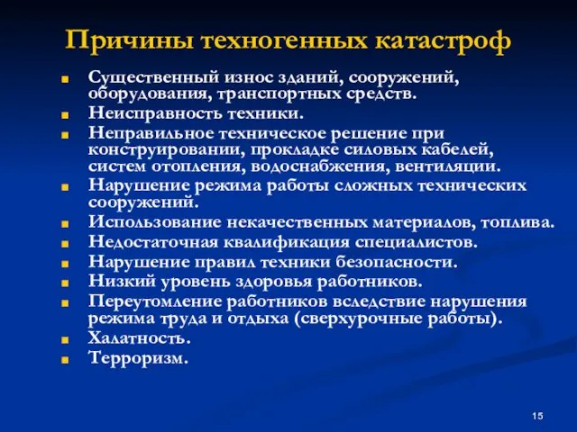 Причины техногенных катастроф Существенный износ зданий, сооружений, оборудования, транспортных средств. Неисправность