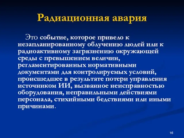 Радиационная авария Это событие, которое привело к незапланированному облучению людей или