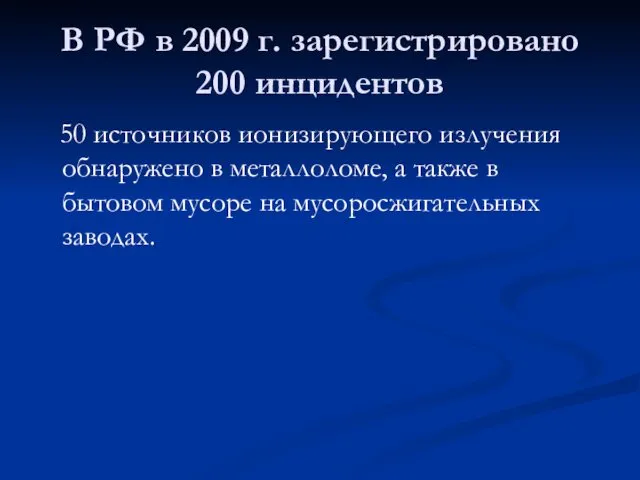 В РФ в 2009 г. зарегистрировано 200 инцидентов 50 источников ионизирующего