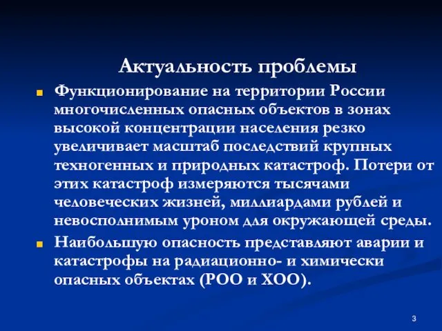 Актуальность проблемы Функционирование на территории России многочисленных опасных объектов в зонах