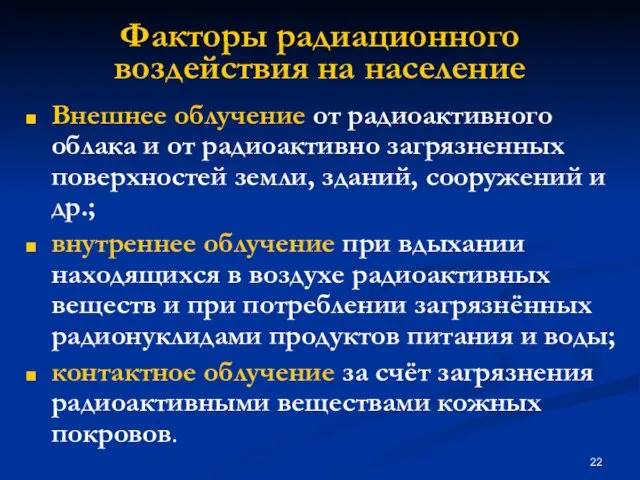 Факторы радиационного воздействия на население Внешнее облучение от радиоактивного облака и