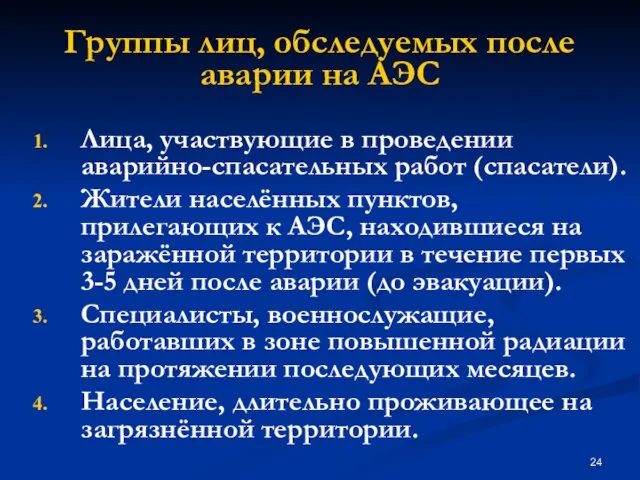 Группы лиц, обследуемых после аварии на АЭС Лица, участвующие в проведении