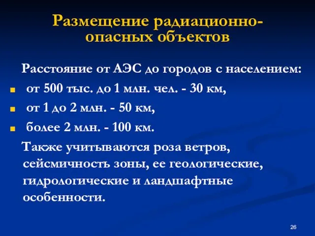 Размещение радиационно-опасных объектов Расстояние от АЭС до городов с населением: от