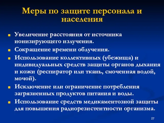 Меры по защите персонала и населения Увеличение расстояния от источника ионизирующего