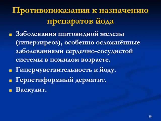 Противопоказания к назначению препаратов йода Заболевания щитовидной железы (гипертиреоз), особенно осложнённые