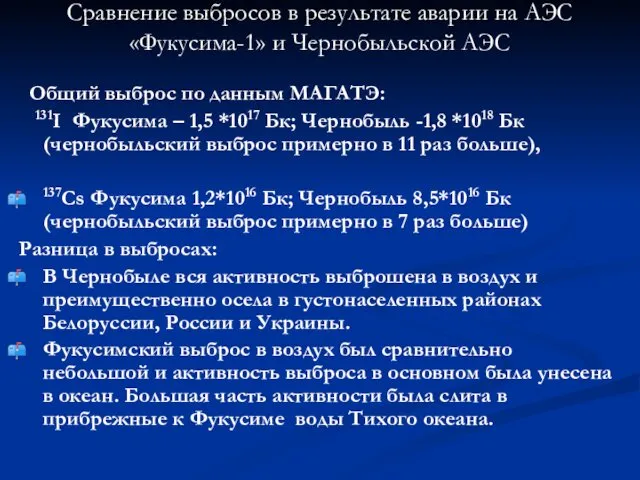 Сравнение выбросов в результате аварии на АЭС «Фукусима-1» и Чернобыльской АЭС