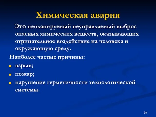 Химическая авария Это непланируемый неуправляемый выброс опасных химических веществ, оказывающих отрицательное