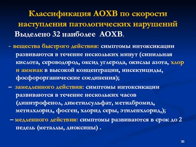 Выделено 32 наиболее АОХВ. - вещества быстрого действия: симптомы интоксикации развиваются