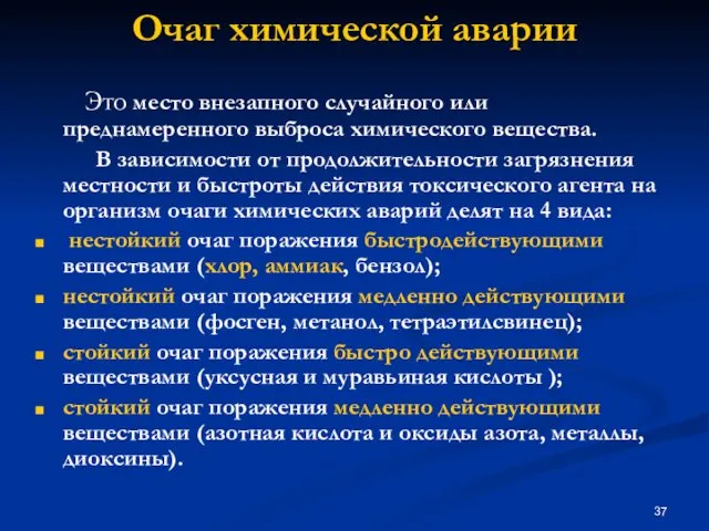 Очаг химической аварии Это место внезапного случайного или преднамеренного выброса химического