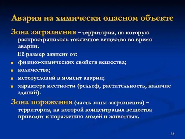 Авария на химически опасном объекте Зона загрязнения – территория, на которую