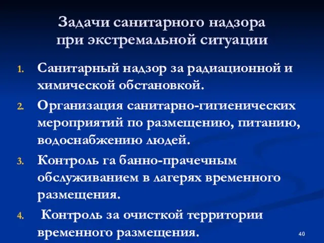 Задачи санитарного надзора при экстремальной ситуации Санитарный надзор за радиационной и