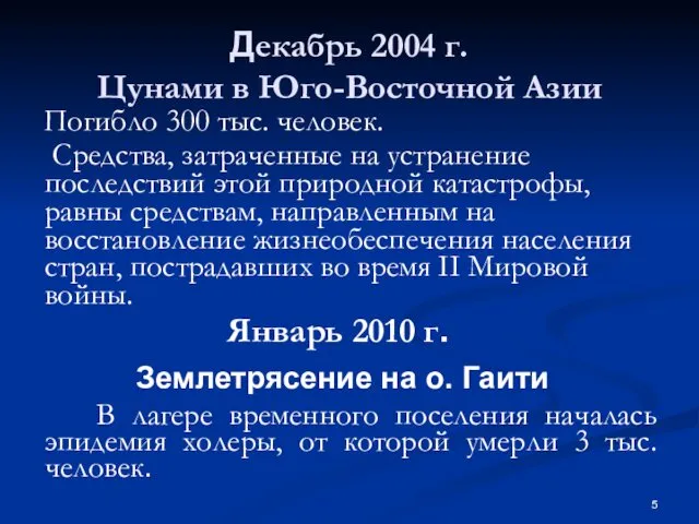 Декабрь 2004 г. Цунами в Юго-Восточной Азии Погибло 300 тыс. человек.