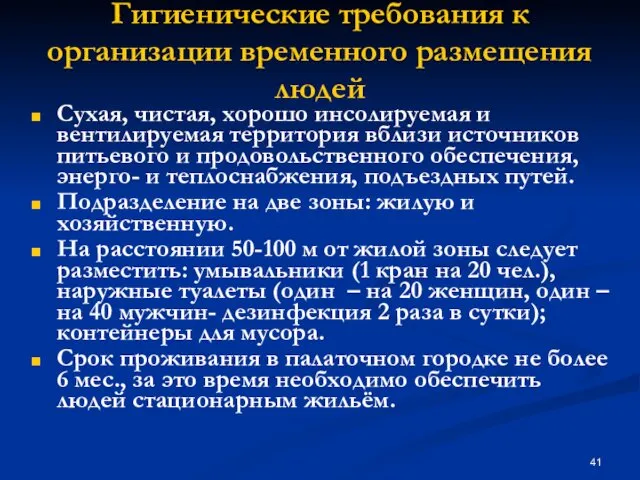 Гигиенические требования к организации временного размещения людей Сухая, чистая, хорошо инсолируемая