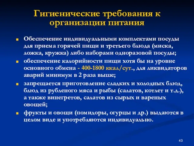 Гигиенические требования к организации питания Обеспечение индивидуальными комплектами посуды для приема