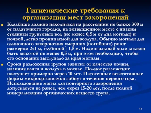 Гигиенические требования к организации мест захоронений Кладбище должно находиться на расстоянии