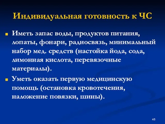 Иметь запас воды, продуктов питания, лопаты, фонари, радиосвязь, минимальный набор мед.