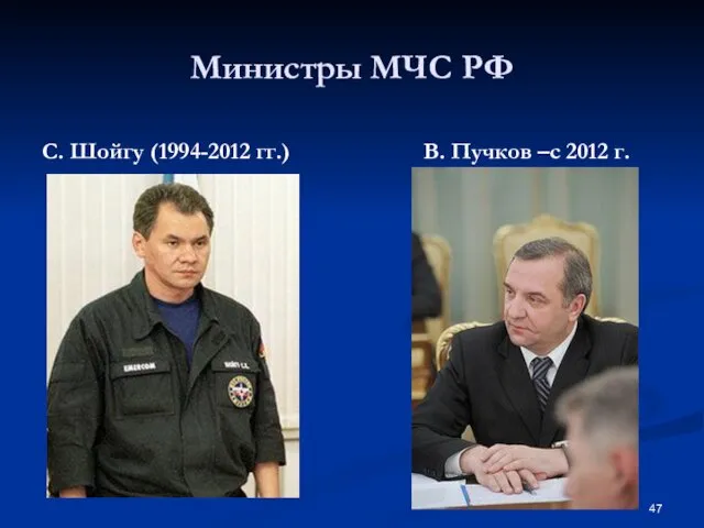 Министры МЧС РФ С. Шойгу (1994-2012 гг.) В. Пучков –с 2012 г.