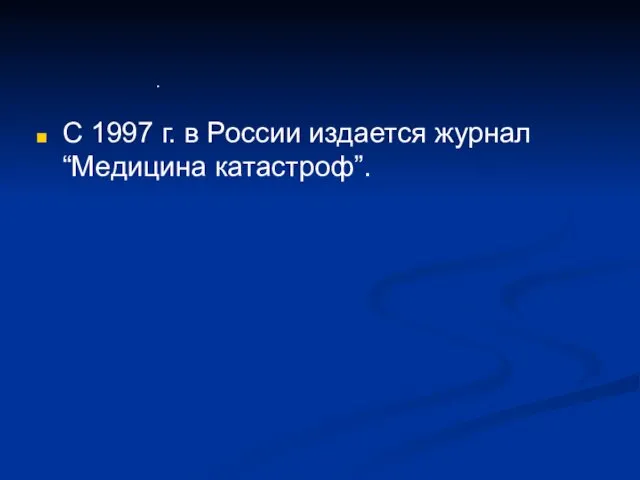 С 1997 г. в России издается журнал “Медицина катастроф”. .