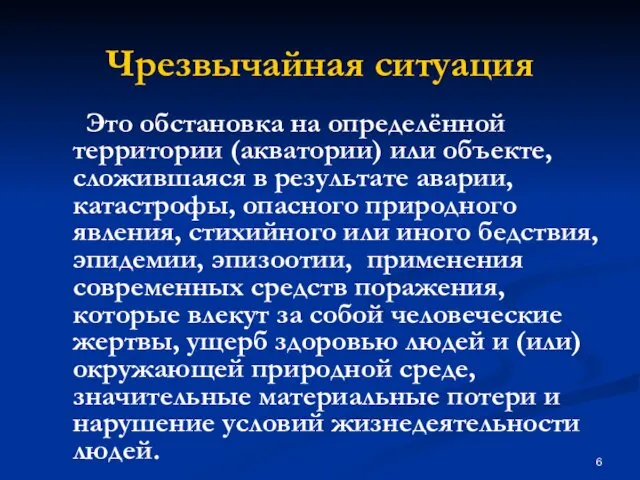 Это обстановка на определённой территории (акватории) или объекте, сложившаяся в результате