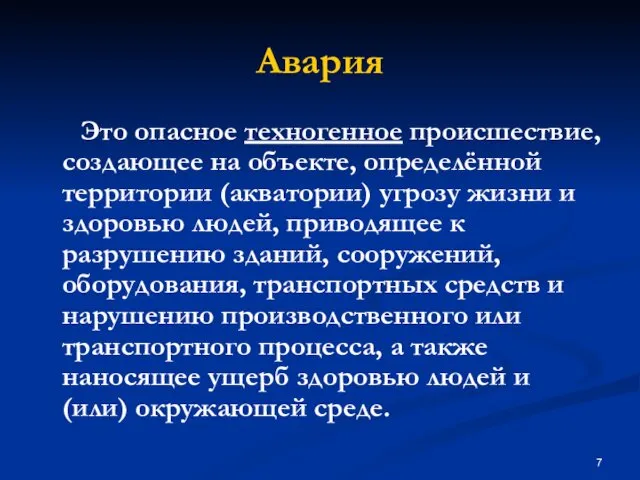 Это опасное техногенное происшествие, создающее на объекте, определённой территории (акватории) угрозу