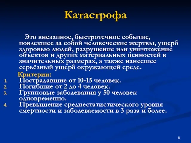 Катастрофа Это внезапное, быстротечное событие, повлекшее за собой человеческие жертвы, ущерб