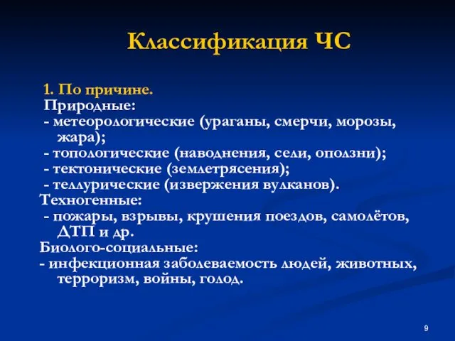 Классификация ЧС 1. По причине. Природные: - метеорологические (ураганы, смерчи, морозы,