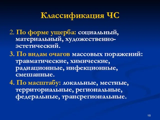 Классификация ЧС 2. По форме ущерба: социальный, материальный, художественно-эстетический. 3. По