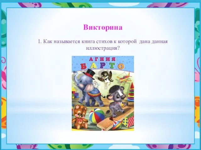 Викторина 1. Как называется книга стихов к которой дана данная иллюстрация?