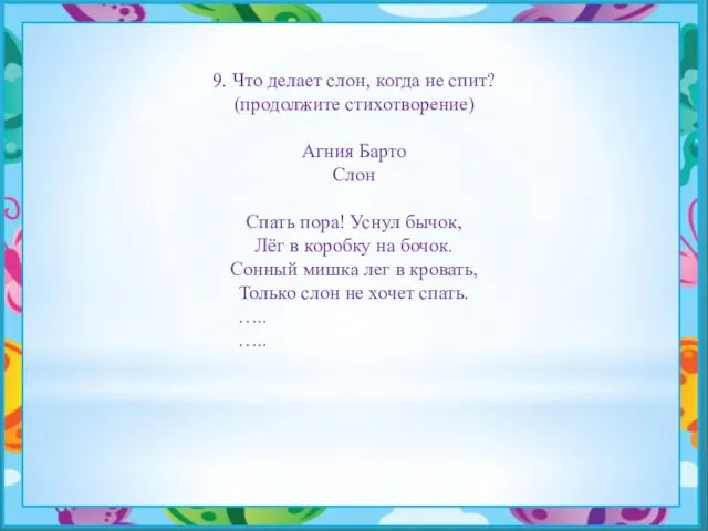 9. Что делает слон, когда не спит? (продолжите стихотворение) Агния Барто