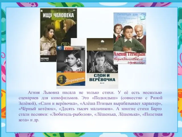 Агния Львовна писала не только стихи. У её есть несколько сценариев