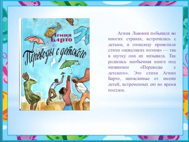 Агния Львовна побывала во многих странах, встречалась с детьми, и отовсюду