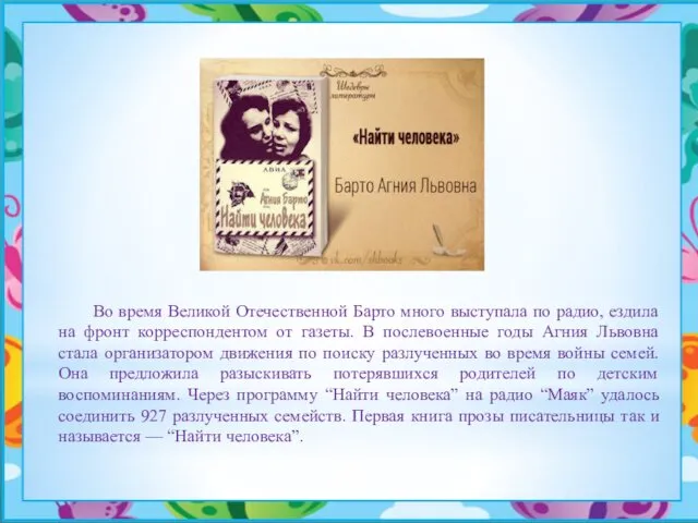 Во время Великой Отечественной Барто много выступала по радио, ездила на