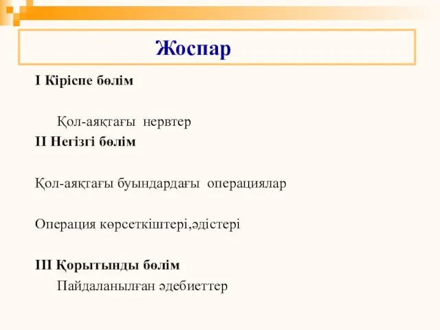 Жоспар І Кіріспе бөлім Қол-аяқтағы нервтер ІІ Негізгі бөлім Қол-аяқтағы буындардағы