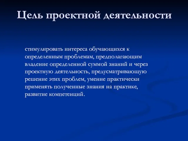 Цель проектной деятельности стимулировать интереса обучающихся к определенным проблемам, предполагающим владение