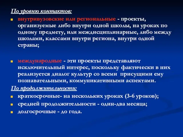 По уровню контактов: внутривузовские или региональные - проекты, организуемые либо внутри