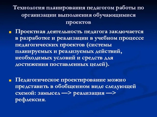 Технология планирования педагогом работы по организации выполнения обучающимися проектов Проектная деятельность